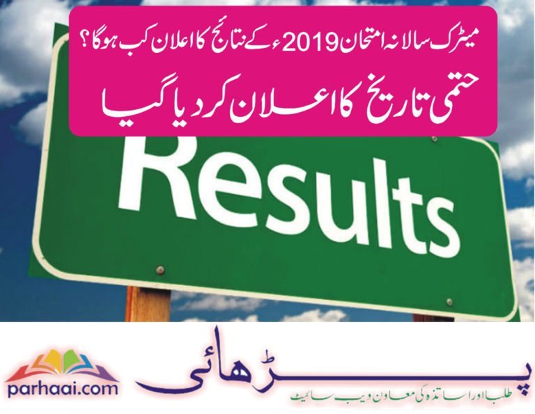 میٹرک سالانہ امتحان 2019ء کے نتائج کی تاریخ کا اعلان