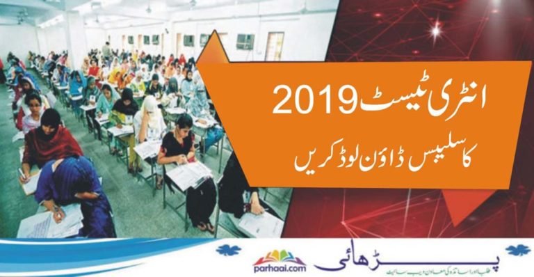 انٹری ٹیسٹ سلیبس 2019