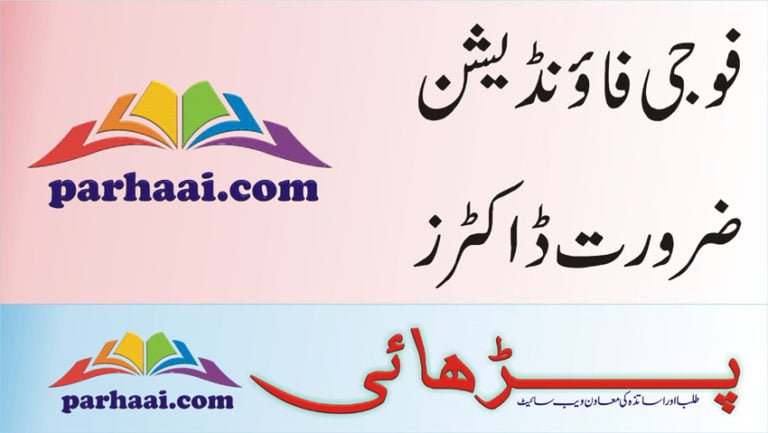 Fauji Foundation Doctors Jobs 2019