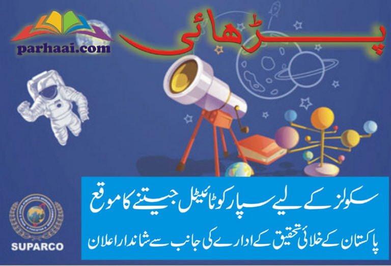 Suparco Honorship Title winning competition 2019 for schools