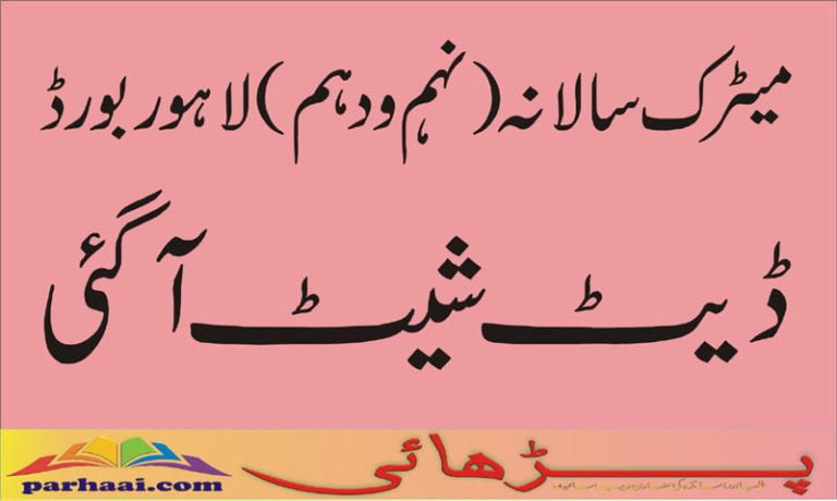 Date Sheet SSC (MATRIC) Examination BISE LAHORE 2019