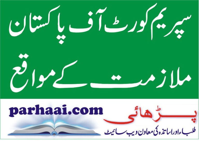 JOBS IN SUPREME COURTS OF PAKISTAN