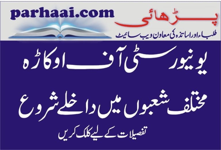 Admission open in University of Okara in various disciplines