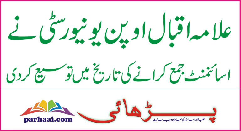AIOU Extends Date of Submission of Assignments