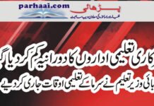 New School Timing in Punjab for Winter 2020