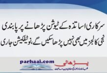 Restriction on Running Private Tuition Centers (For Government Teachers)