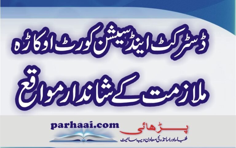 District Courts Okara Jobs 2021