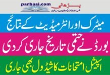 Matric Annual 2021 & Intermediate Result date announced