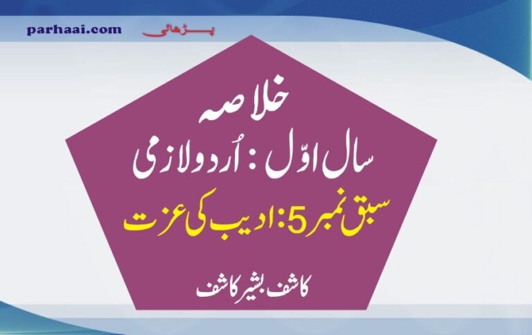 Khulasa Adeeb Ki Izzat 1st Year Urdu Notes-Chapter#5