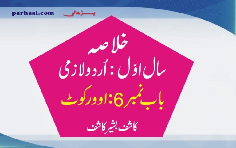 Overcoat Khulasa 1st Year Urdu Notes