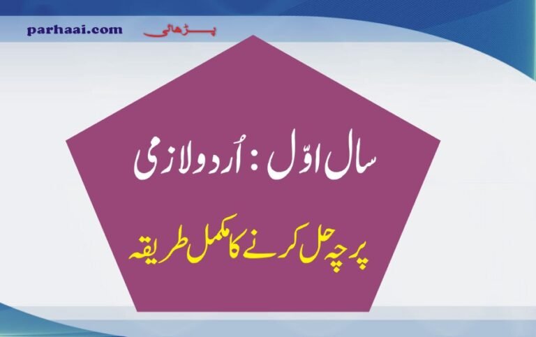 Paper Solution 1st Year Urdu ( Complete Method)