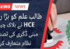 HEC introduces New Online System for Degree attestation